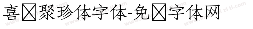 喜鹊聚珍体字体字体转换