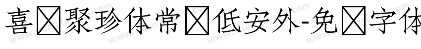 喜鹊聚珍体常规低安外字体转换