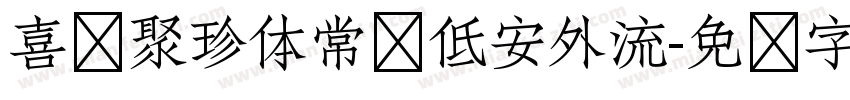 喜鹊聚珍体常规低安外流字体转换