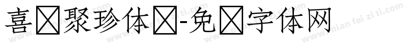 喜鹊聚珍体简字体转换