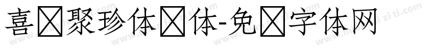 喜鹊聚珍体简体字体转换