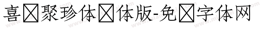 喜鹊聚珍体简体版字体转换