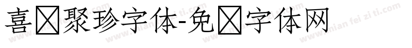 喜鹊聚珍字体字体转换