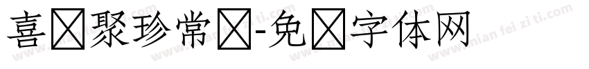 喜鹊聚珍常规字体转换