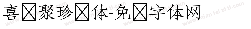 喜鹊聚珍简体字体转换