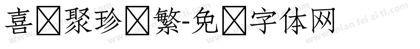喜鹊聚珍简繁字体转换
