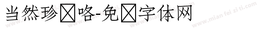 当然珍贵咯字体转换