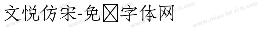 文悦仿宋字体转换