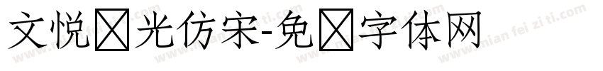 文悦华光仿宋字体转换
