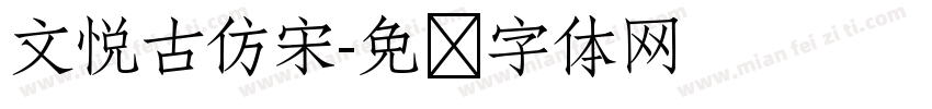 文悦古仿宋字体转换