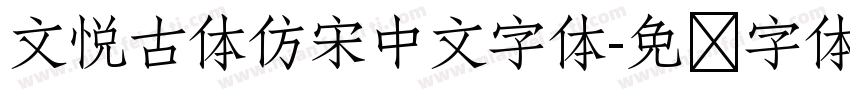 文悦古体仿宋中文字体字体转换