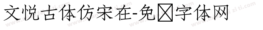 文悦古体仿宋在字体转换