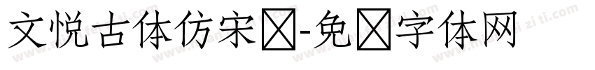 文悦古体仿宋简字体转换
