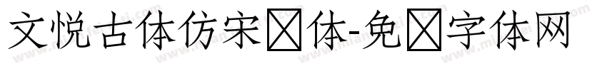 文悦古体仿宋简体字体转换