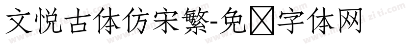 文悦古体仿宋繁字体转换
