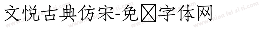 文悦古典仿宋字体转换