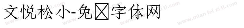 文悦松小字体转换