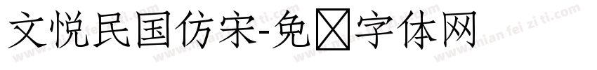 文悦民国仿宋字体转换