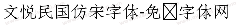 文悦民国仿宋字体字体转换