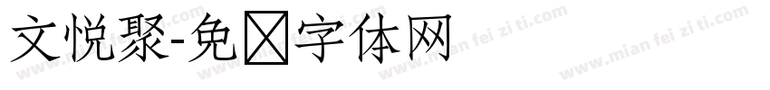 文悦聚字体转换