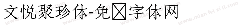 文悦聚珍体字体转换