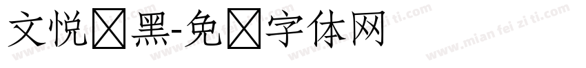 文悦莺黑字体转换