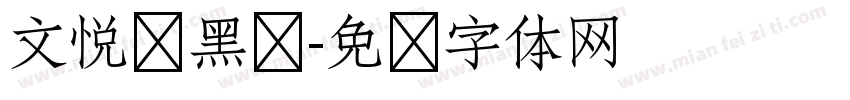 文悦莺黑书字体转换