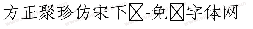 方正聚珍仿宋下载字体转换