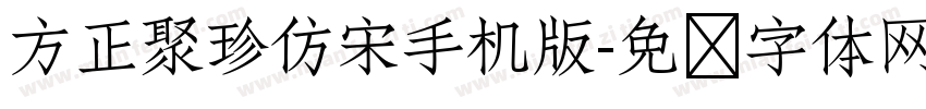 方正聚珍仿宋手机版字体转换
