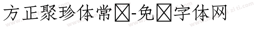 方正聚珍体常规字体转换