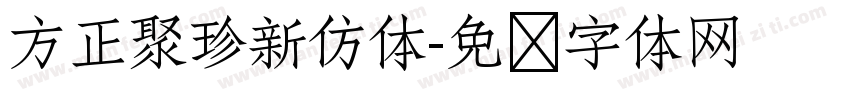 方正聚珍新仿体字体转换