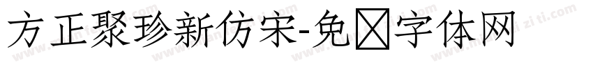 方正聚珍新仿宋字体转换