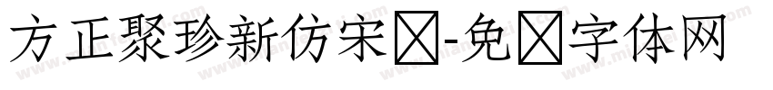 方正聚珍新仿宋简字体转换