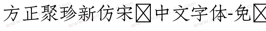 方正聚珍新仿宋简中文字体字体转换