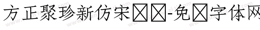 方正聚珍新仿宋长简字体转换