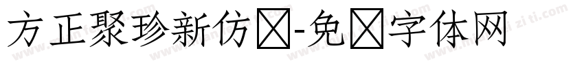 方正聚珍新仿简字体转换