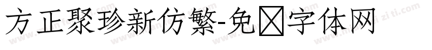 方正聚珍新仿繁字体转换
