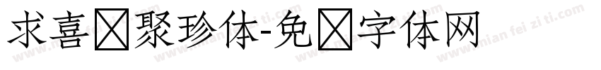求喜鹊聚珍体字体转换