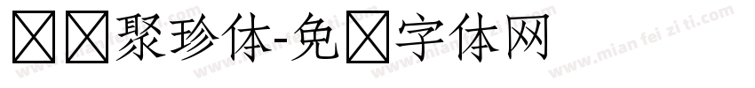 汉仪聚珍体字体转换