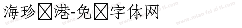 海珍渔港字体转换