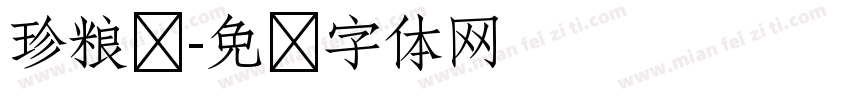 珍粮农字体转换