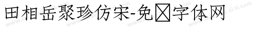田相岳聚珍仿宋字体转换