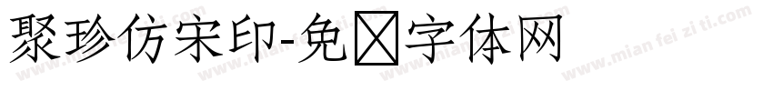 聚珍仿宋印字体转换