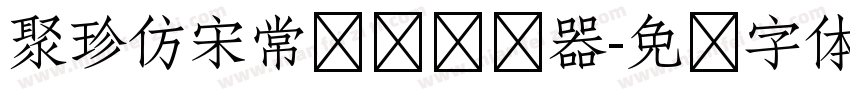 聚珍仿宋常规简转换器字体转换