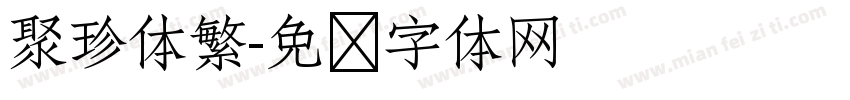 聚珍体繁字体转换