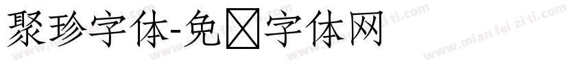 聚珍字体字体转换