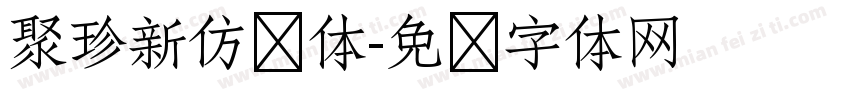 聚珍新仿简体字体转换