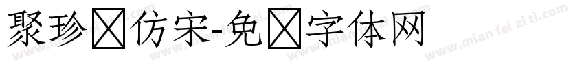 聚珍长仿宋字体转换