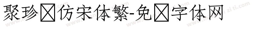 聚珍长仿宋体繁字体转换