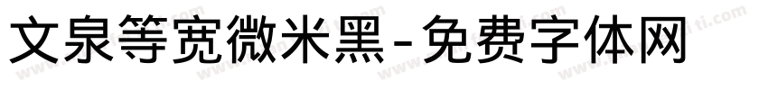 文泉等宽微米黑字体转换